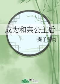和亲公主做皇后