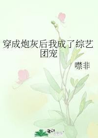 穿成炮灰后我成了综艺团宠免费阅读
