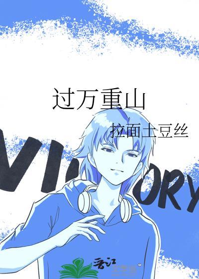 过万重山拉面土豆丝免费阅读