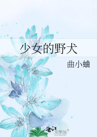 少女的野犬晋江文学城
