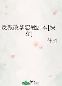 反派改拿恋爱剧本[快穿