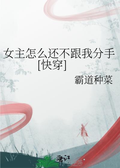 女主不干了(快穿)txt