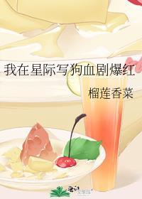 我在星际写狗血剧爆红番外