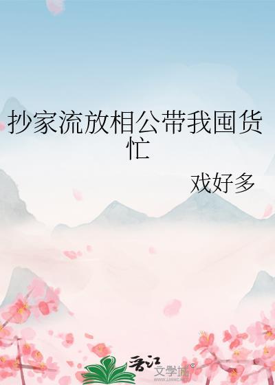 抄家流放种田忙