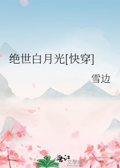 绝世白莲花在线教学在线阅读