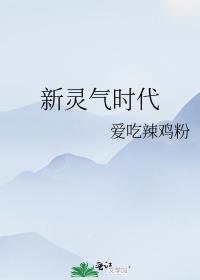 灵气时代的草