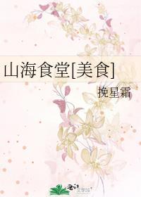 山海餐饮有限公司