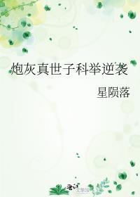 炮灰真世子科举逆袭百度