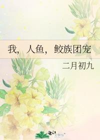 人鱼和鲛鱼免费阅读