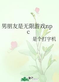 男朋友是无限游戏npc晋江