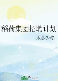 稻荷餐饮管理有限公司