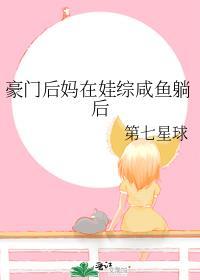 豪门后妈在娃综咸鱼躺后by第七星球