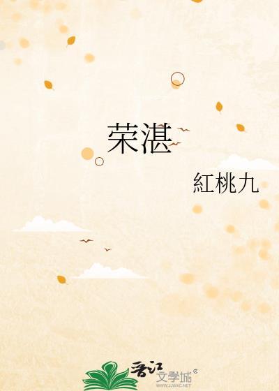 荣湛红桃九