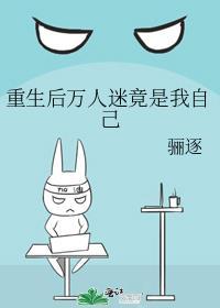 重生后万人迷世子独宠我