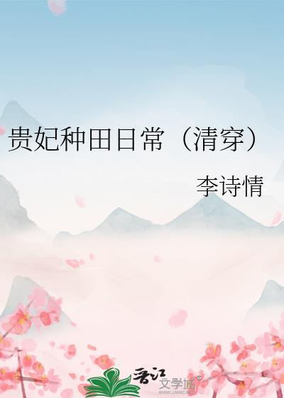 贵妃(穿书)