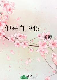他来自1945 听原讲的什么