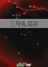 三号仓库加盟费多少