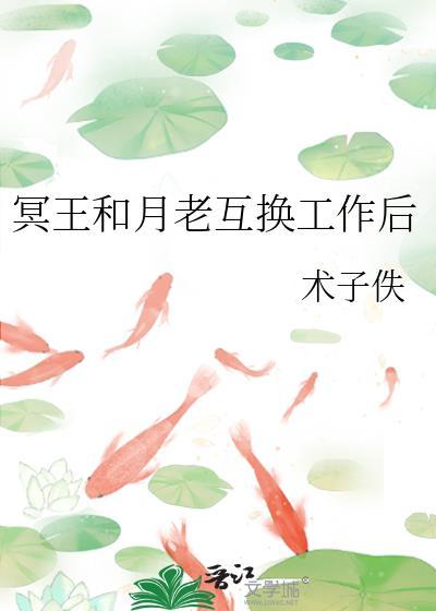 冥王和月老互换工作后剧透