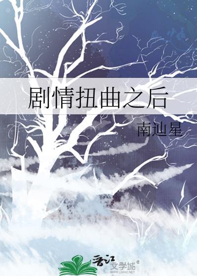 剧情扭曲之后 by南辿星免费