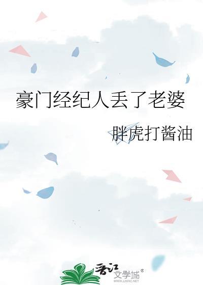 豪门经济人丢了老婆免费阅读