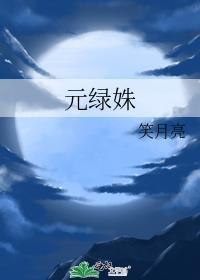 元绿姝番外