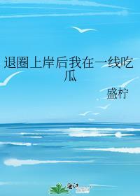 退圈上岸后我在一线吃瓜全文免费阅