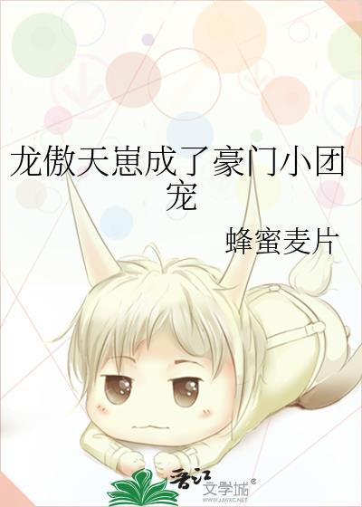 龙傲天崽成了豪门小团宠TXT