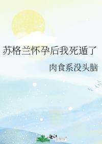 苏格兰哪集死的