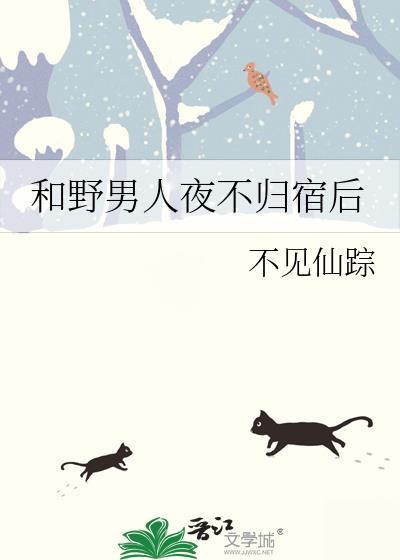 和野男人夜不归宿后txt