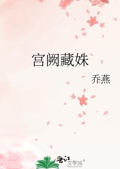 宫阙臧白txt
