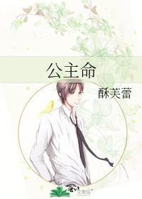 公主命的下句是什么