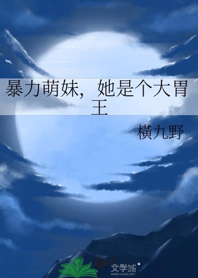 她是个大胃王哪里可以看