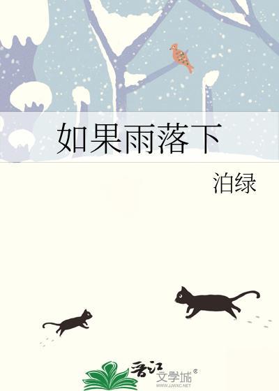 如果雨落下是什么歌