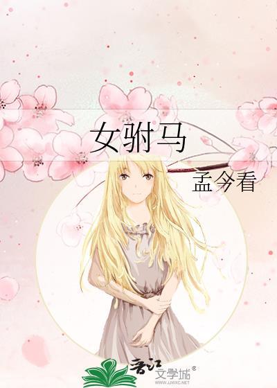 女驸马的故事