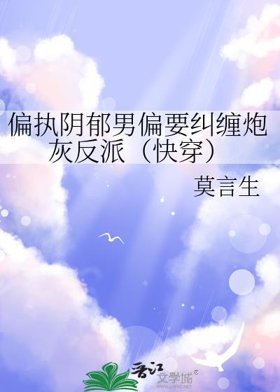 偏执阴郁占有欲强到令人害怕