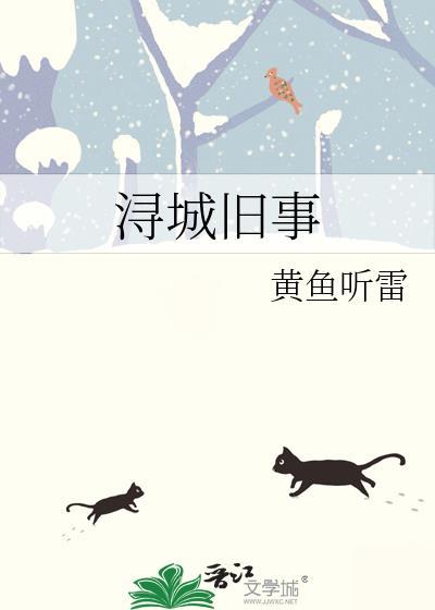 浔城旧事魏靖远番外