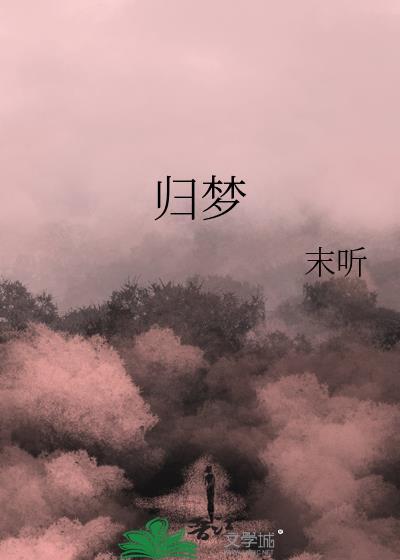 全兽出击大愿归梦