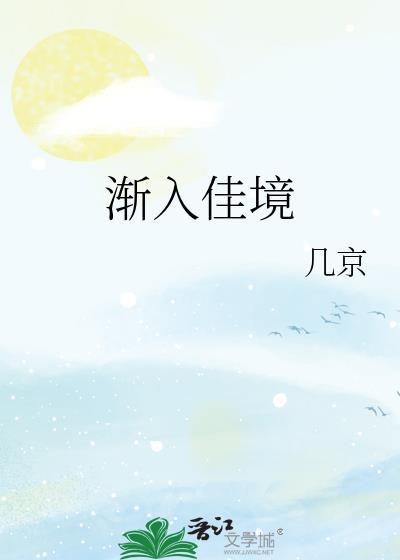 渐入佳境的意思