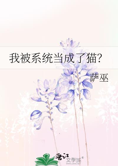 我被系统当成了猫by萨巫txt