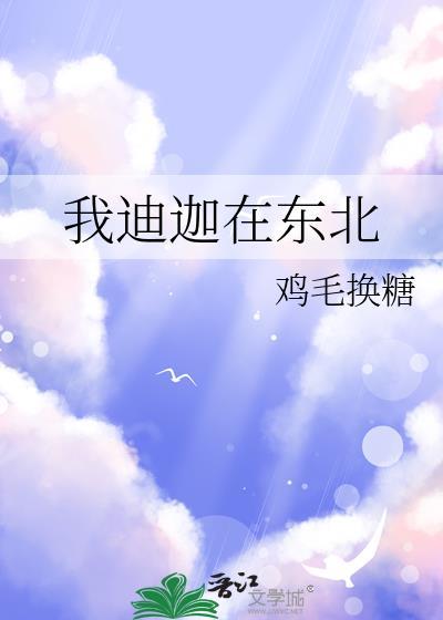 东北出现迪迦奥特曼