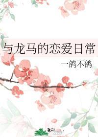 与龙马的恋爱日常一鸽不鸽笔趣阁