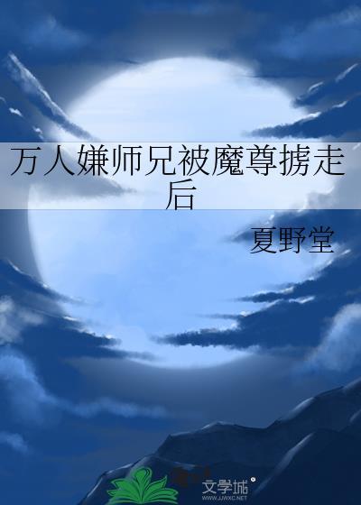 万人嫌师兄被魔尊掳走后by千山见