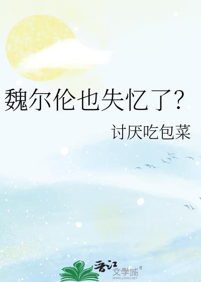 魏尔伦传