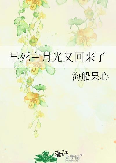 早死的黑月光她回来了
