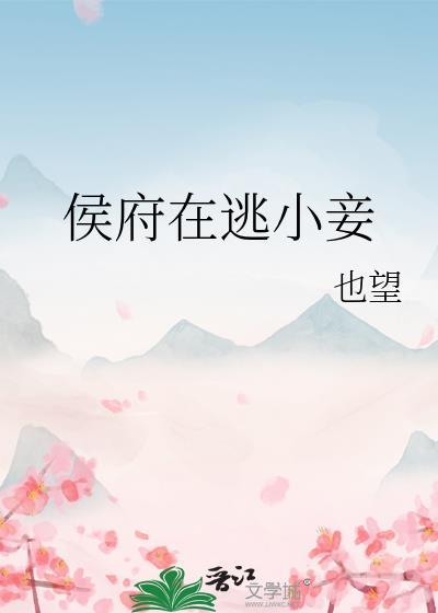 侯府千金逃婚记