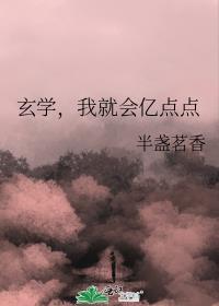 玄学我就会亿点点txt