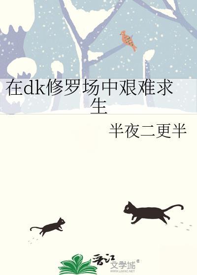 在dk修罗场中艰难求生半夜二更半