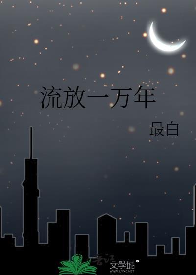 流放会死吗