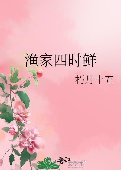 渔家四宝