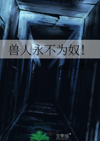 兽人永不为奴英文